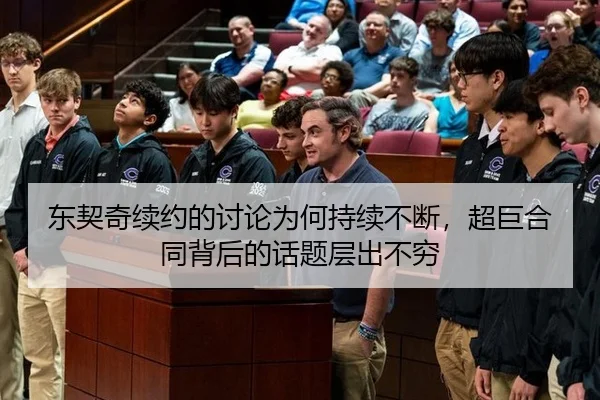 东契奇续约的讨论为何持续不断，超巨合同背后的话题层出不穷