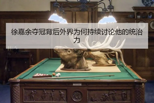 徐嘉余夺冠背后外界为何持续讨论他的统治力