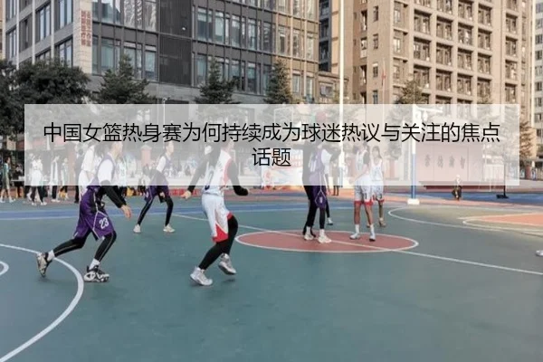 zhong-guo-nv-lan-re-shen-sai-wei-he-chi-xu-cheng-wei-qiu-mi-re-yi-yu-guan-zhu-de-jiao-dian-hua-ti-2-367.jpg